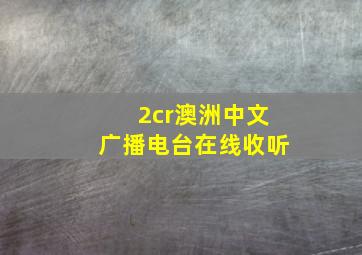 2cr澳洲中文广播电台在线收听