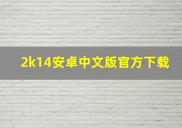 2k14安卓中文版官方下载