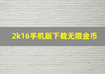 2k16手机版下载无限金币