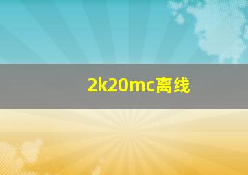 2k20mc离线