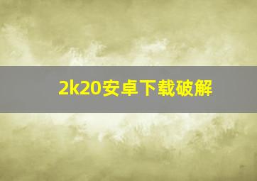 2k20安卓下载破解