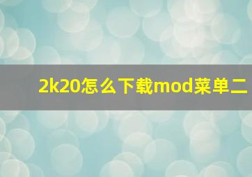 2k20怎么下载mod菜单二