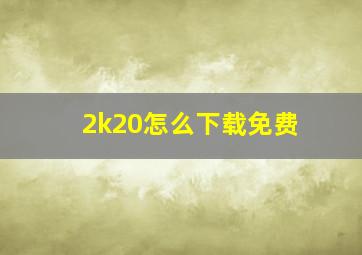 2k20怎么下载免费