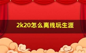 2k20怎么离线玩生涯