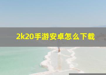 2k20手游安卓怎么下载