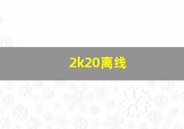 2k20离线