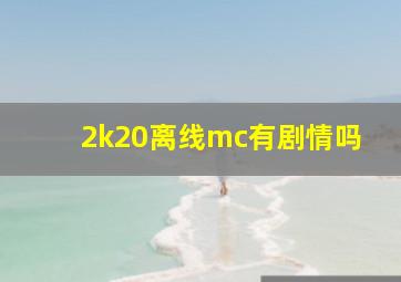 2k20离线mc有剧情吗