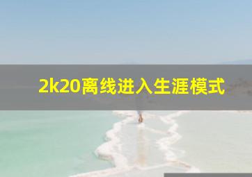 2k20离线进入生涯模式