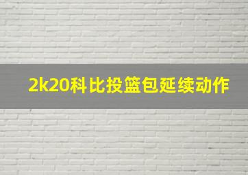 2k20科比投篮包延续动作