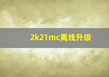 2k21mc离线升级