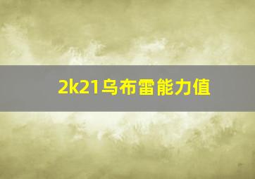 2k21乌布雷能力值