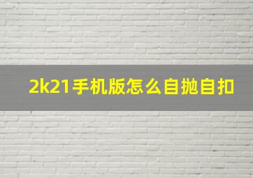 2k21手机版怎么自抛自扣