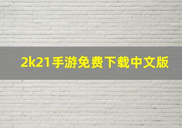 2k21手游免费下载中文版