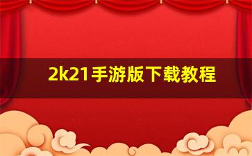 2k21手游版下载教程