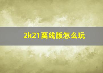 2k21离线版怎么玩