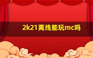 2k21离线能玩mc吗