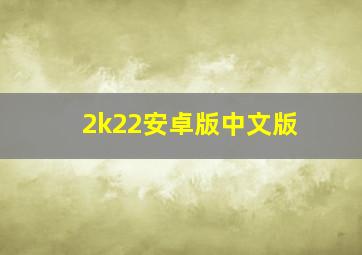 2k22安卓版中文版