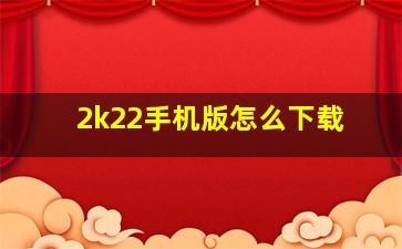 2k22手机版怎么下载