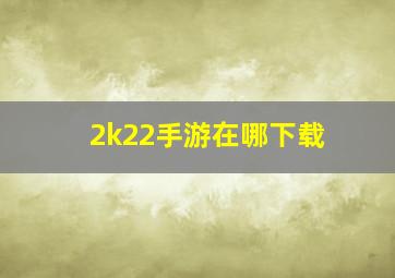 2k22手游在哪下载