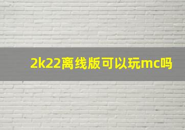 2k22离线版可以玩mc吗