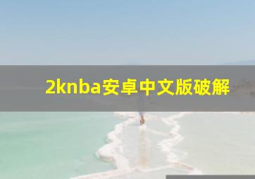 2knba安卓中文版破解