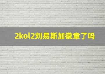 2kol2刘易斯加徽章了吗