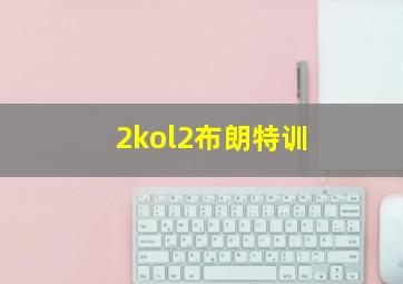 2kol2布朗特训