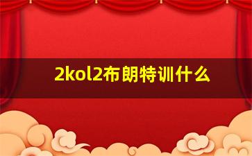 2kol2布朗特训什么