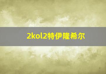 2kol2特伊隆希尔