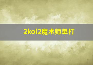 2kol2魔术师单打