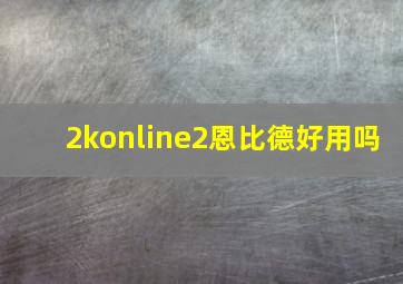 2konline2恩比德好用吗