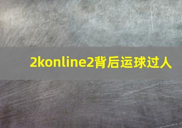 2konline2背后运球过人