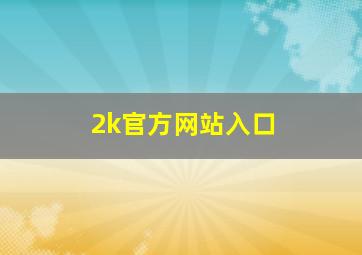 2k官方网站入口