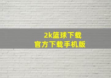 2k篮球下载官方下载手机版