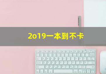 2o19一本到不卡