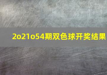 2o21o54期双色球开奖结果