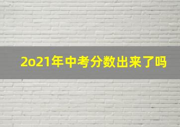 2o21年中考分数出来了吗