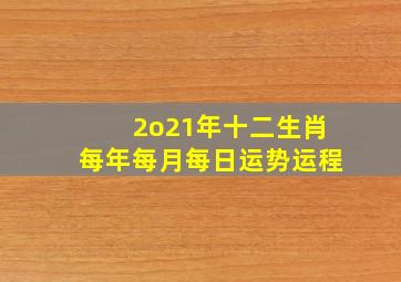 2o21年十二生肖每年每月每日运势运程