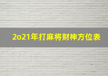 2o21年打麻将财神方位表