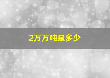 2万万吨是多少