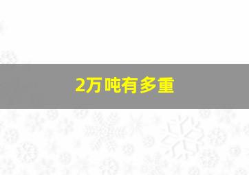 2万吨有多重