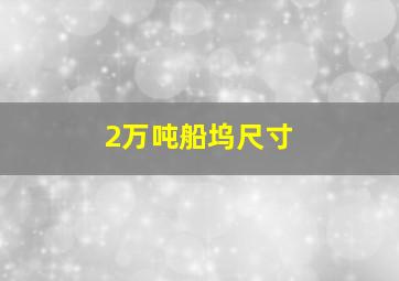 2万吨船坞尺寸