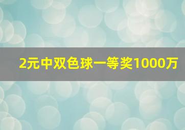 2元中双色球一等奖1000万