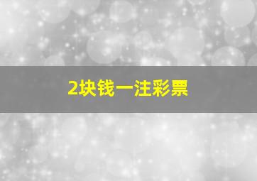 2块钱一注彩票