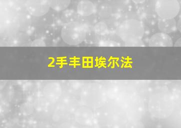 2手丰田埃尔法