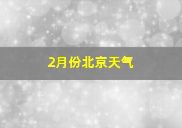 2月份北京天气