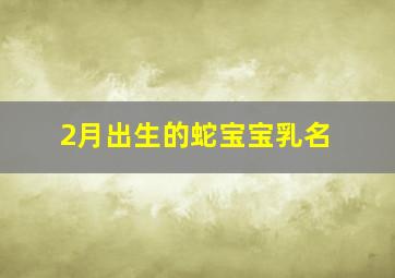 2月出生的蛇宝宝乳名