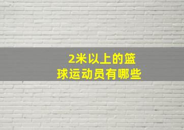 2米以上的篮球运动员有哪些