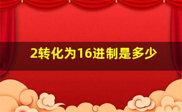 2转化为16进制是多少