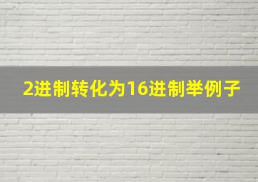 2进制转化为16进制举例子